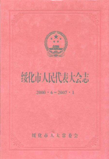 《绥化市人民代表大会志(2000.6-2007.1)》.pdf电子版_黑龙江省志缩略图