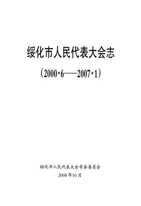 《绥化市人民代表大会志(2000.6-2007.1)》.pdf电子版_黑龙江省志预览图1