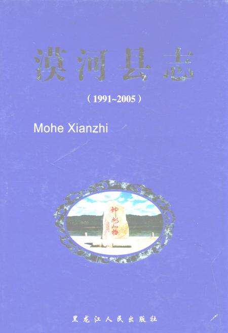 《漠河县志(1991-2005)》.pdf电子版_黑龙江省志缩略图