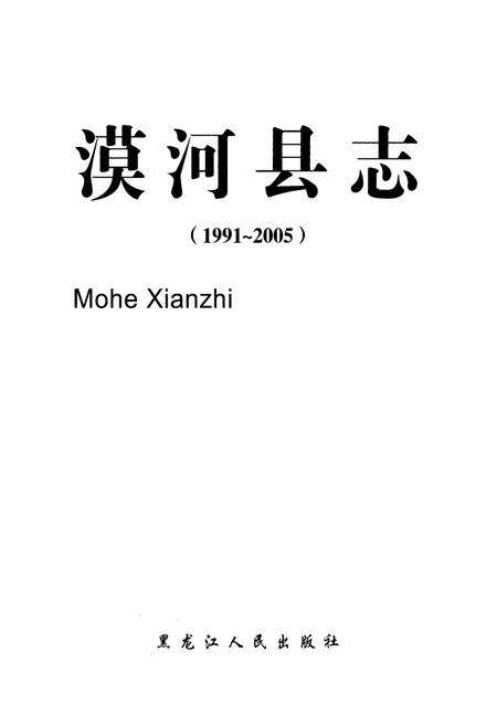 《漠河县志(1991-2005)》.pdf电子版_黑龙江省志预览图1