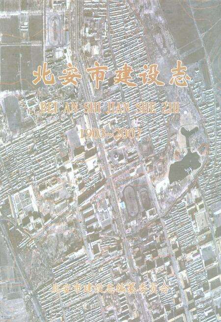 《北安市建设志(1903-2007)》.pdf电子版_黑龙江省志缩略图