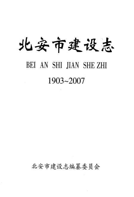 《北安市建设志(1903-2007)》.pdf电子版_黑龙江省志预览图1