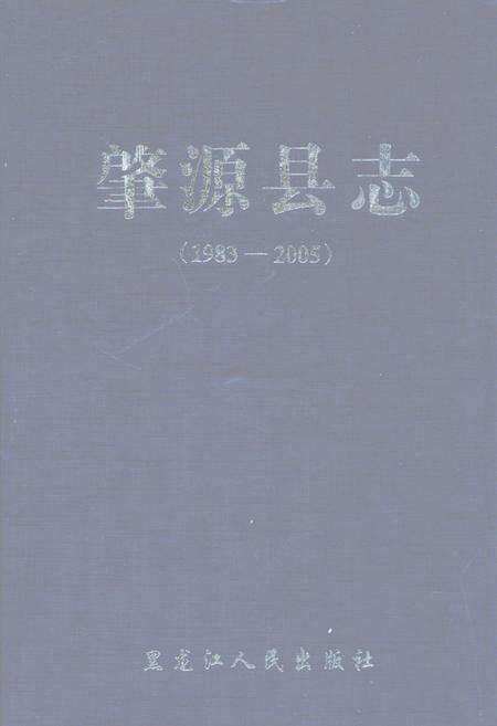 《肇源县志(1983-2005)》.pdf电子版_黑龙江省志缩略图