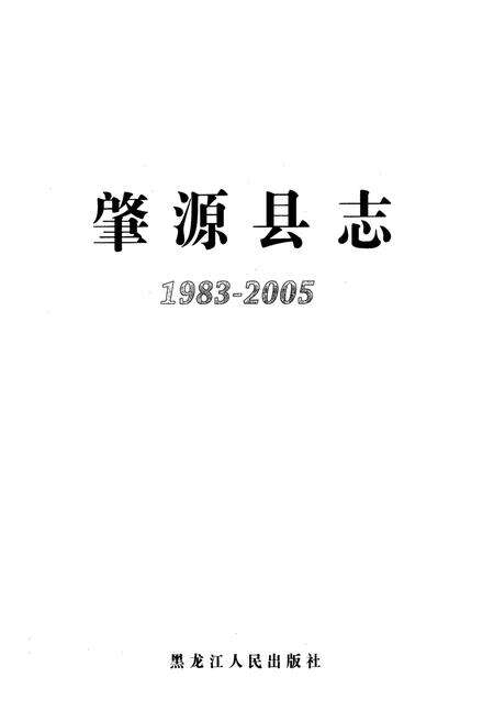 《肇源县志(1983-2005)》.pdf电子版_黑龙江省志预览图1