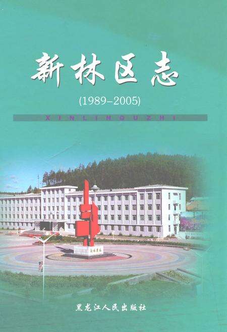 《新林区志》.pdf电子版_黑龙江省志缩略图