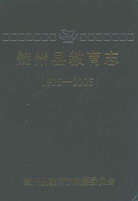 《肇州县百年教育志(1905-2005)》.pdf电子版_黑龙江省志缩略图