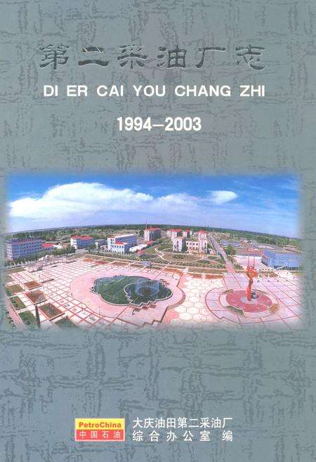 《第二采油厂志(1994-2003)》.pdf电子版_黑龙江省志缩略图