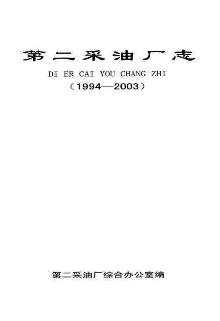 《第二采油厂志(1994-2003)》.pdf电子版_黑龙江省志预览图1