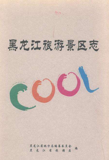 《黑龙江旅游景区志》.pdf电子版_黑龙江省志缩略图