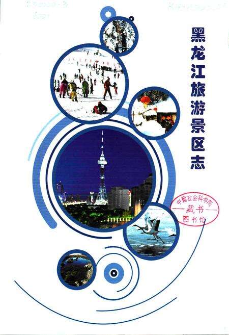 《黑龙江旅游景区志》.pdf电子版_黑龙江省志预览图1
