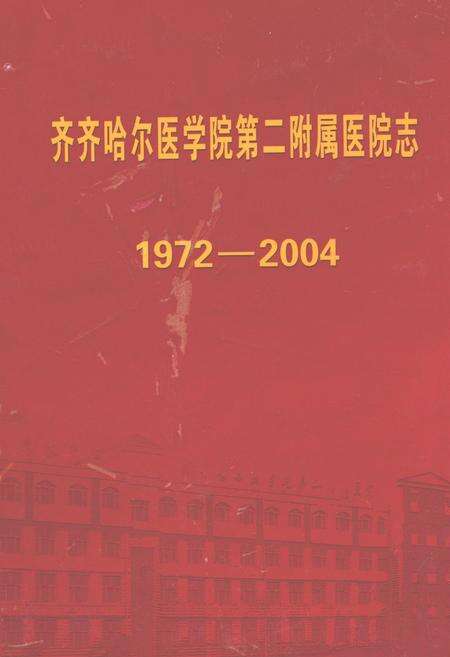 《齐齐哈尔医学院第二附属医院志(1972-2004)》.pdf电子版_黑龙江省志缩略图