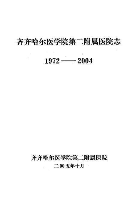 《齐齐哈尔医学院第二附属医院志(1972-2004)》.pdf电子版_黑龙江省志预览图1