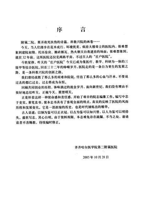 《齐齐哈尔医学院第二附属医院志(1972-2004)》.pdf电子版_黑龙江省志预览图4