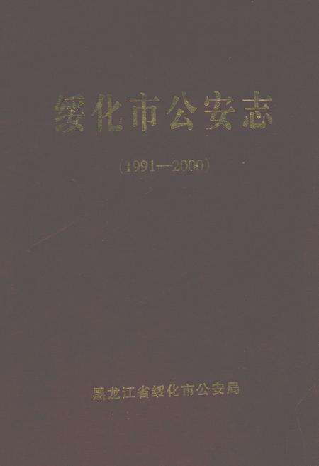 《绥化市公安志(1991-2000)》.pdf电子版_黑龙江省志缩略图