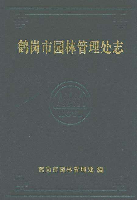 《鹤岗市园林管理处志》.pdf电子版_黑龙江省志