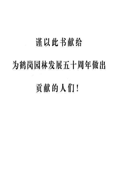 《鹤岗市园林管理处志》.pdf电子版_黑龙江省志预览图1