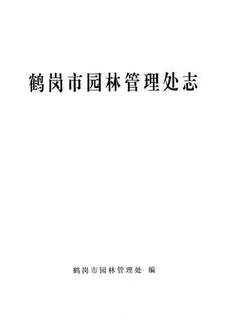 《鹤岗市园林管理处志》.pdf电子版_黑龙江省志预览图2