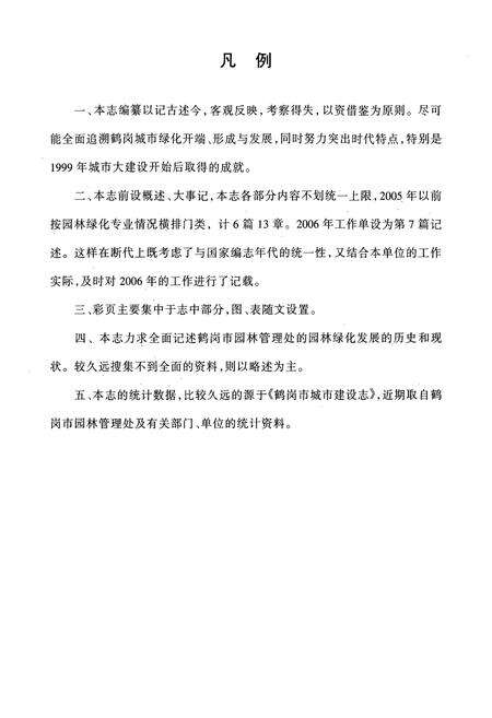 《鹤岗市园林管理处志》.pdf电子版_黑龙江省志预览图5