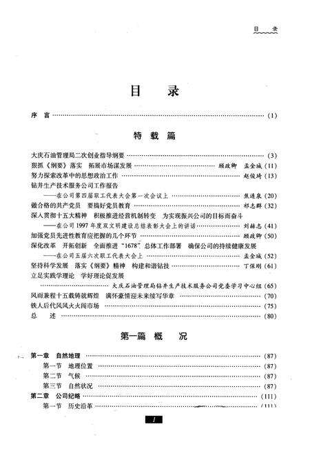 《大庆石油管理局钻探集团钻技公司志(1982-2005)下卷》.pdf电子版_黑龙江省志预览图1