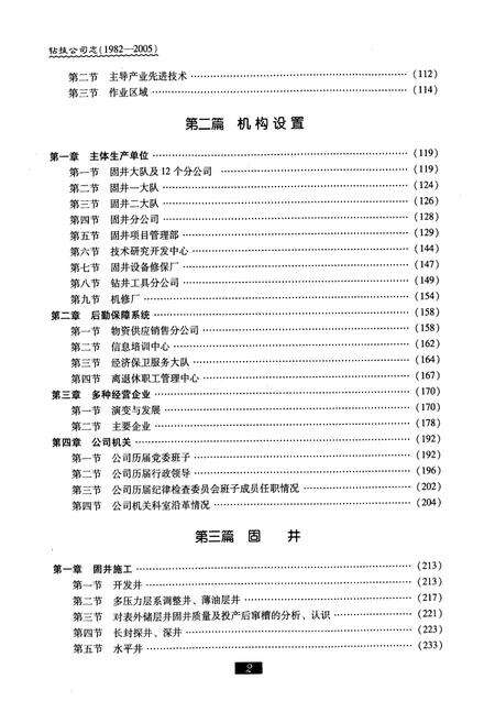 《大庆石油管理局钻探集团钻技公司志(1982-2005)下卷》.pdf电子版_黑龙江省志预览图2