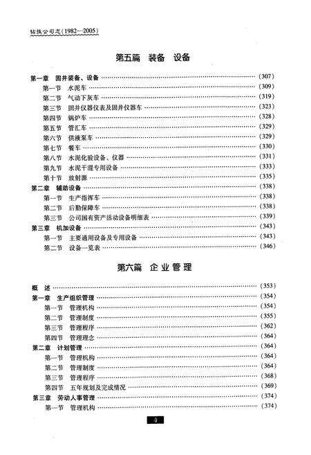 《大庆石油管理局钻探集团钻技公司志(1982-2005)下卷》.pdf电子版_黑龙江省志预览图4