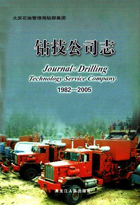 《大庆石油管理局钻探集团钻技公司志(1982-2005)上卷》.pdf电子版_黑龙江省志预览图1
