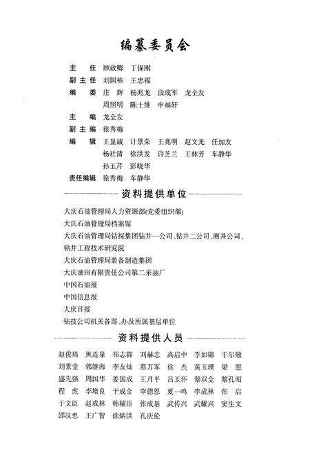 《大庆石油管理局钻探集团钻技公司志(1982-2005)上卷》.pdf电子版_黑龙江省志预览图4