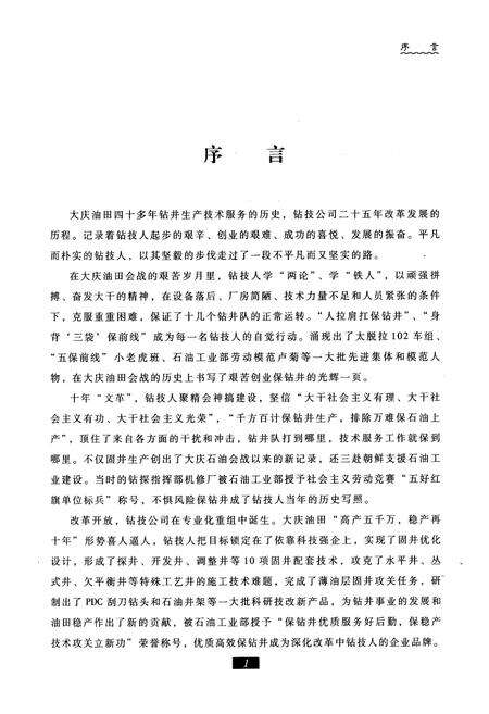 《大庆石油管理局钻探集团钻技公司志(1982-2005)上卷》.pdf电子版_黑龙江省志预览图5