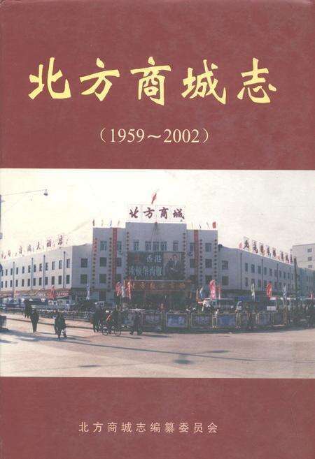 《北方商城志(1959-2002)》.pdf电子版_黑龙江省志缩略图