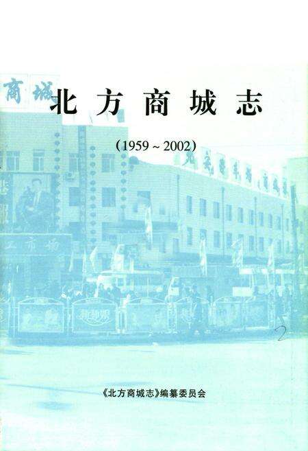 《北方商城志(1959-2002)》.pdf电子版_黑龙江省志预览图1