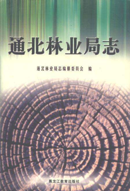 《通北林业局志》.pdf电子版_黑龙江省志缩略图