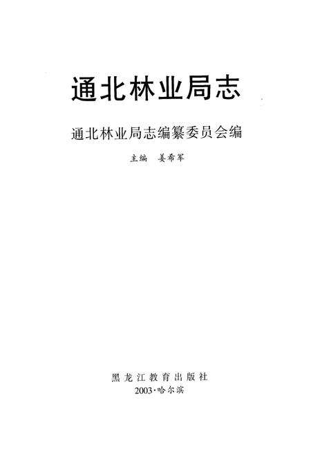 《通北林业局志》.pdf电子版_黑龙江省志预览图1