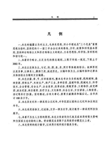 《通北林业局志》.pdf电子版_黑龙江省志预览图5