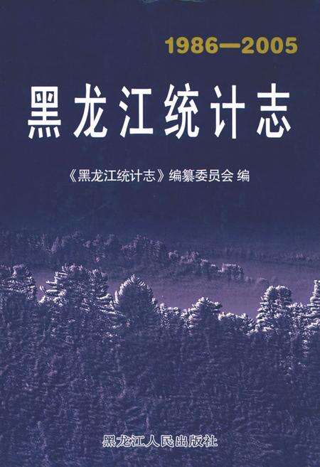 《黑龙江统计表(1986-2005)》.pdf电子版_黑龙江省志缩略图