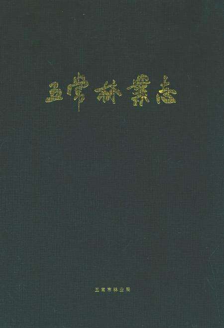 《五常林业志》.pdf电子版_黑龙江省志缩略图