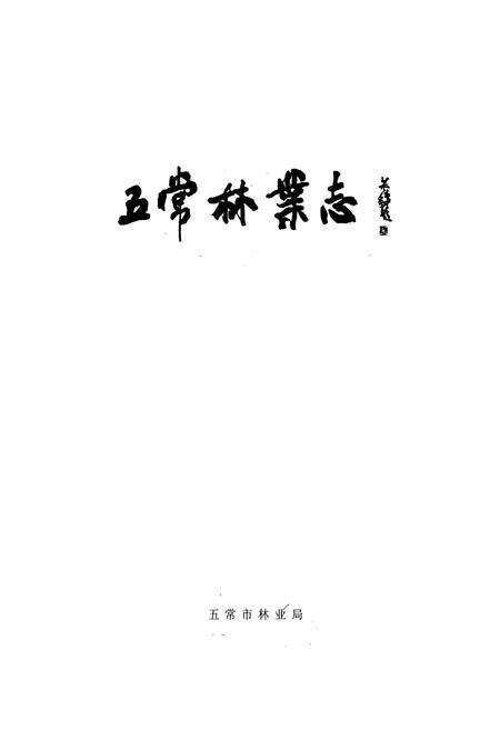 《五常林业志》.pdf电子版_黑龙江省志预览图1