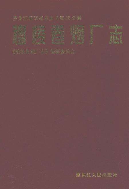 《穆棱卷烟厂志》.pdf电子版_黑龙江省志