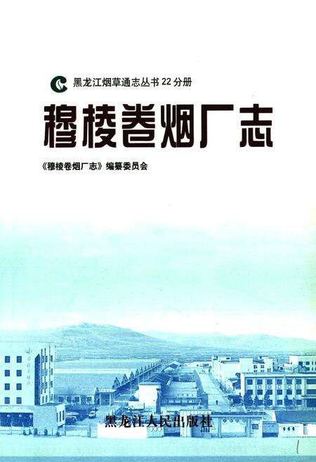 《穆棱卷烟厂志》.pdf电子版_黑龙江省志预览图1