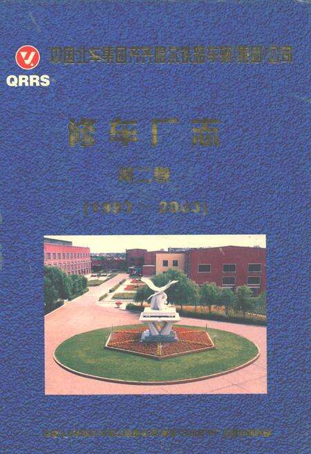 《中国北车集团齐齐哈尔铁路车辆(集团)有限责任公司(1993-2003)第二卷》.pdf电子版_黑龙江省志缩略图