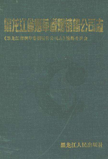 《黑龙江省烟草卷烟销售公司志》.pdf电子版_黑龙江省志缩略图