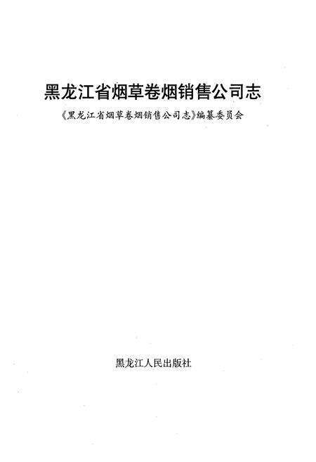 《黑龙江省烟草卷烟销售公司志》.pdf电子版_黑龙江省志预览图1