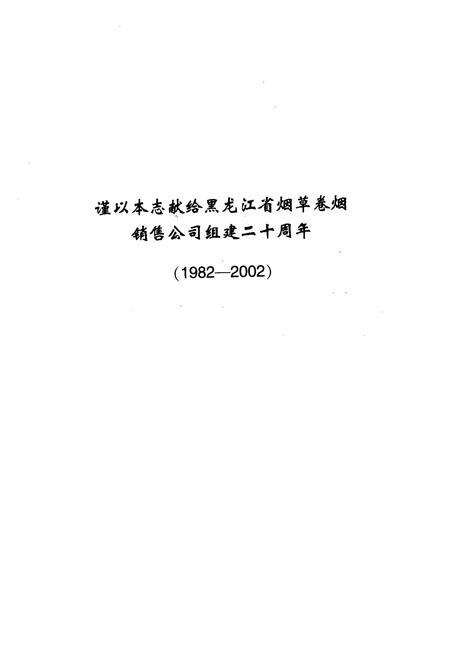 《黑龙江省烟草卷烟销售公司志》.pdf电子版_黑龙江省志预览图2