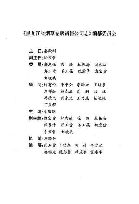 《黑龙江省烟草卷烟销售公司志》.pdf电子版_黑龙江省志预览图3