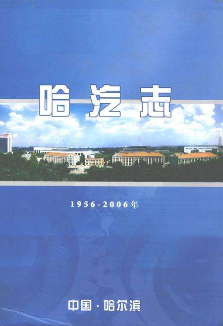 《哈汽志(1956-2006)》.pdf电子版_黑龙江省志缩略图