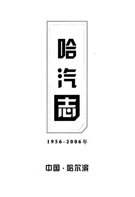 《哈汽志(1956-2006)》.pdf电子版_黑龙江省志预览图1