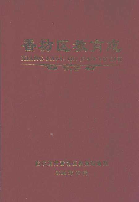 《香坊区教育志(1991-2005)》.pdf电子版_黑龙江省志缩略图
