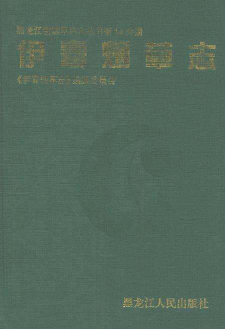 《伊春烟草志》.pdf电子版_黑龙江省志缩略图