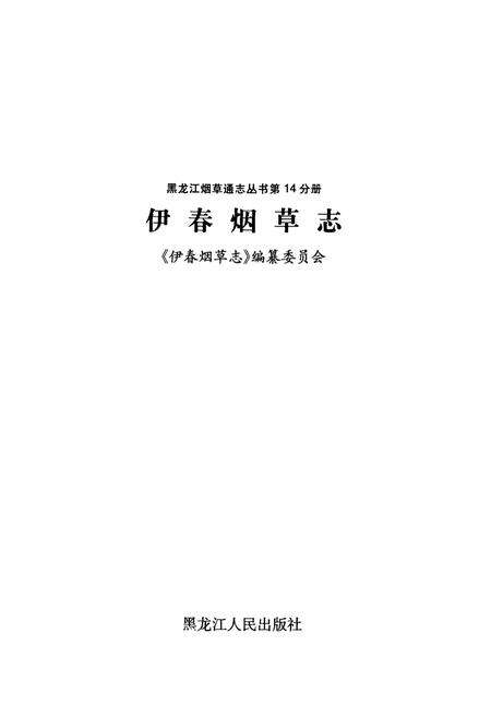 《伊春烟草志》.pdf电子版_黑龙江省志预览图1