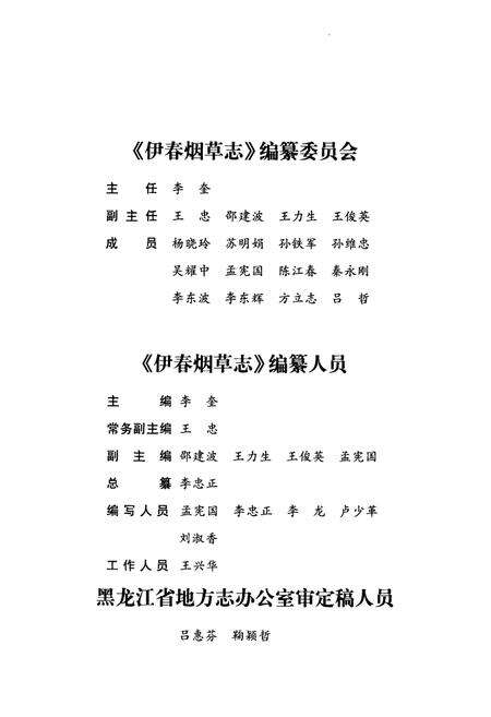 《伊春烟草志》.pdf电子版_黑龙江省志预览图4