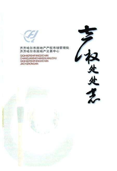 《产权处处志》.pdf电子版_黑龙江省志缩略图